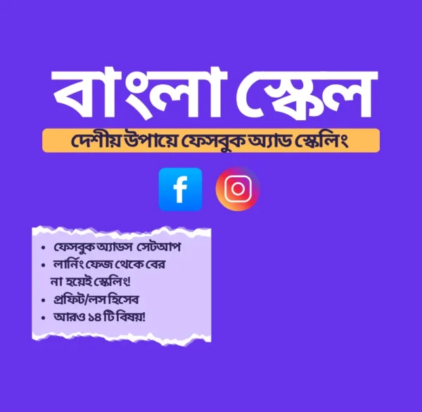 📣 দেশীয় উপায়ে Facebook Ads – কম খরচে বেশি রেজাল্ট!