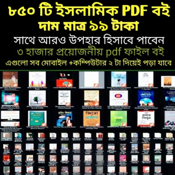 🕋 ৮৫০+ ইসলামিক PDF বই একসাথে – আপনার ডিজিটাল ইসলামিক লাইব্রেরি!
