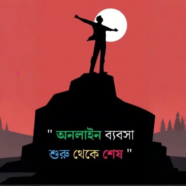 অনলাইন ব্যবসা শিখতে পিডিএফ​