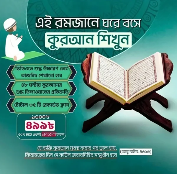 📖 কুরআন শিক্ষা কোর্স – সহজভাবে শুদ্ধ তিলাওয়াত শিখুন অনলাইনে