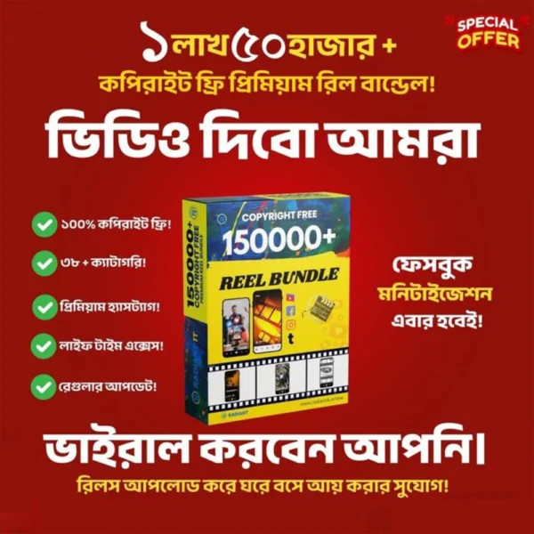 🔥 ১৫০,০০০+ কপিরাইট-ফ্রি প্রিমিয়াম রিলস বান্ডেল – Viral Content Creator Pack! 🔥